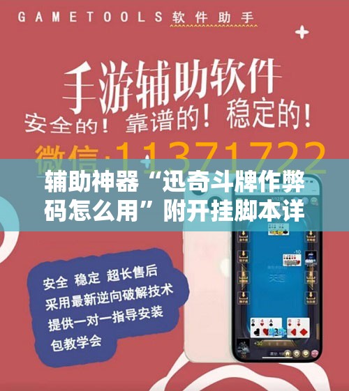 辅助神器“迅奇斗牌作弊码怎么用”附开挂脚本详细教程