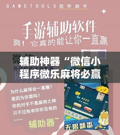 辅助神器“微信小程序微乐麻将必赢神器”详细开挂玩法