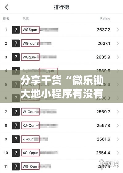 分享干货“微乐锄大地小程序有没有挂”(必胜开挂神器)