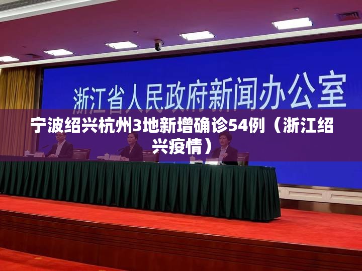 宁波绍兴杭州3地新增确诊54例（浙江绍兴疫情）