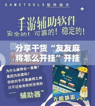 分享干货“友友麻将怎么开挂”开挂详细安装教程