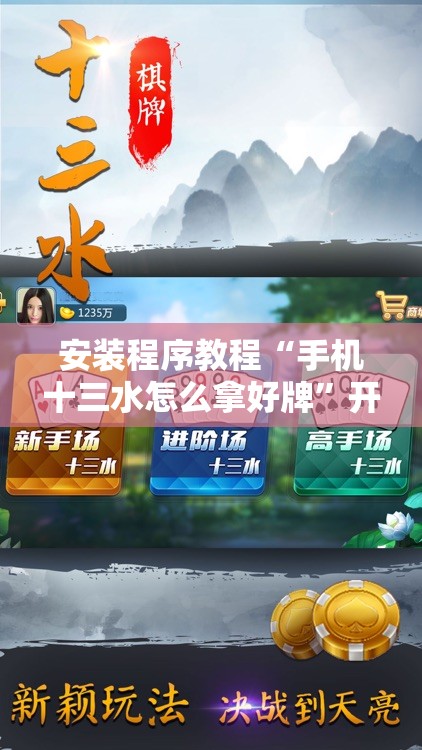 安装程序教程“手机十三水怎么拿好牌”开挂详细安装教程