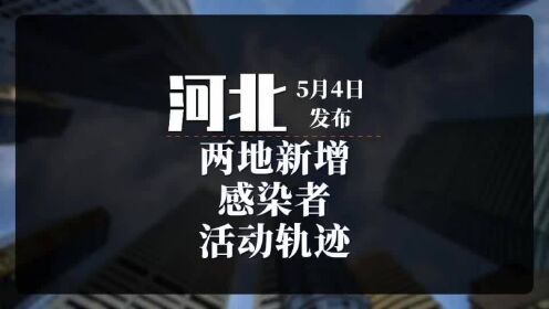 河北新增82例本土（河北新增82例本土活动轨迹）