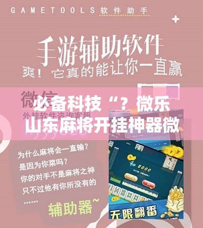 必备科技“？微乐山东麻将开挂神器微乐捉老麻子开挂神器”开挂详细安装教程