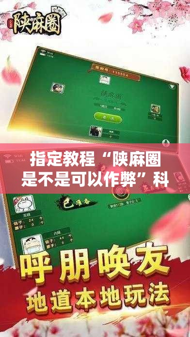 指定教程“陕麻圈是不是可以作弊”科技辅助神器手机版教程
