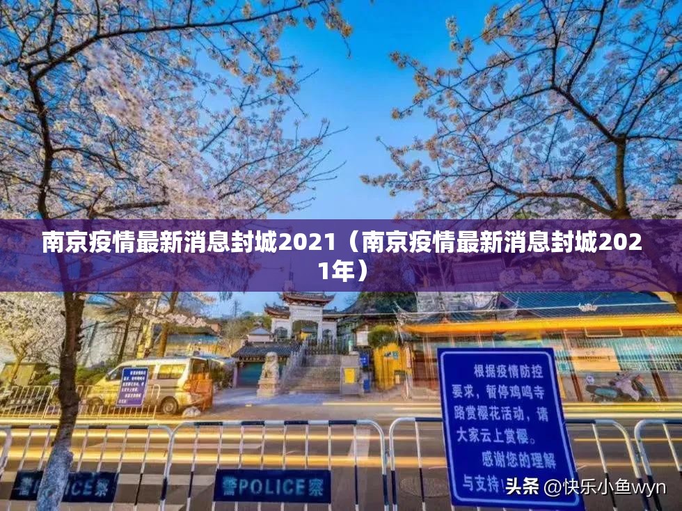 南京疫情最新消息封城2021（南京疫情最新消息封城2021年）