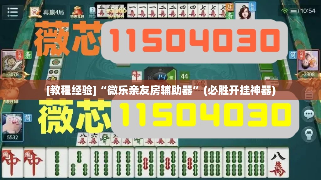 [教程经验]“微乐亲友房辅助器”(必胜开挂神器)