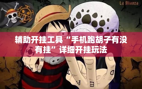 辅助开挂工具“手机跑胡子有没有挂”详细开挂玩法