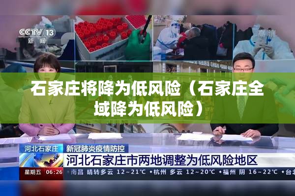 石家庄将降为低风险（石家庄全域降为低风险）