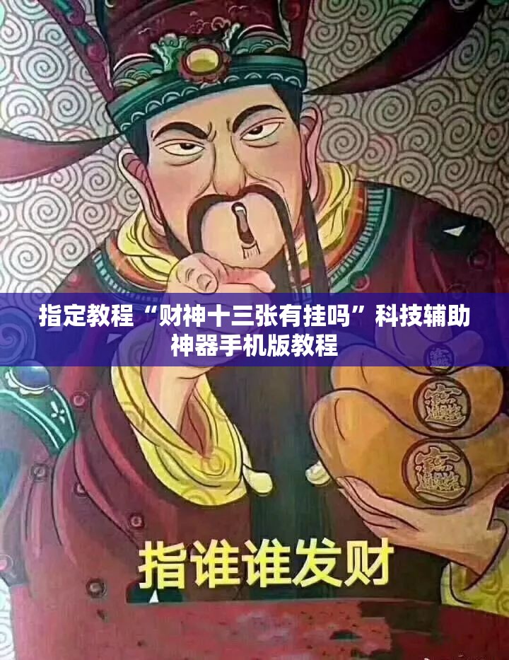 指定教程“财神十三张有挂吗”科技辅助神器手机版教程
