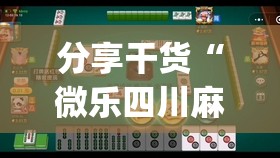 分享干货“微乐四川麻将外卦神器下载微信小程序”(原来确实是有插件)