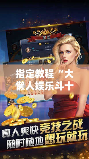 指定教程“大懒人娱乐斗十四怎么开挂”通用版下载教程!