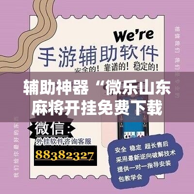 辅助神器“微乐山东麻将开挂免费下载安装”详细开挂玩法