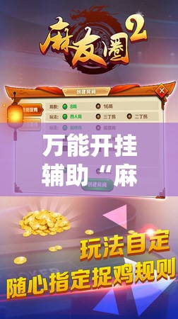 万能开挂辅助“麻友圈2到底有没有挂”开挂详细安装教程