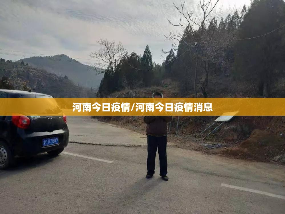 河南今日疫情/河南今日疫情消息