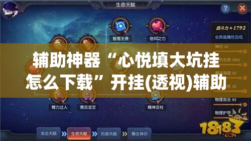 辅助神器“心悦填大坑挂怎么下载”开挂(透视)辅助神器