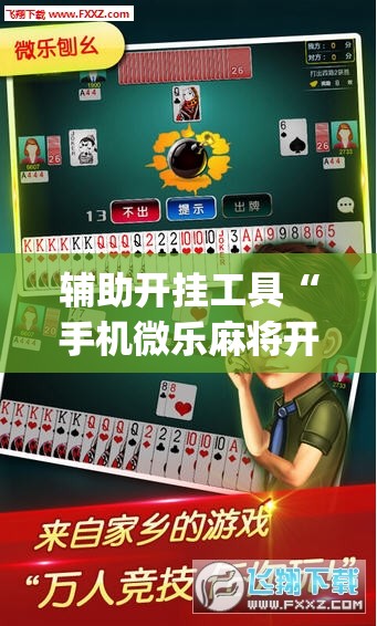 辅助开挂工具“手机微乐麻将开挂神器下载免费”开挂(透视)辅助神器