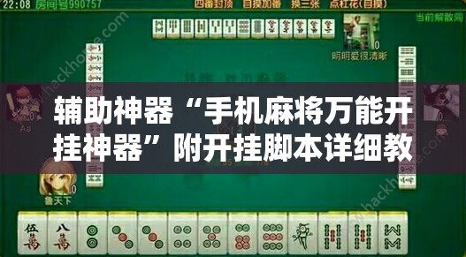 辅助神器“手机麻将万能开挂神器”附开挂脚本详细教程