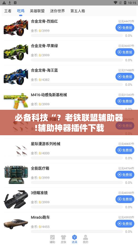 必备科技“？老铁联盟辅助器!辅助神器插件下载