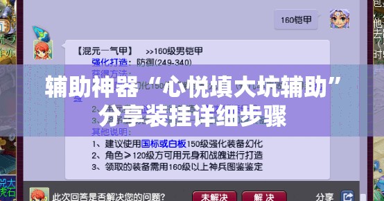 辅助神器“心悦填大坑辅助”分享装挂详细步骤