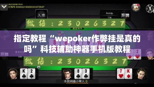 指定教程“wepoker作弊挂是真的吗”科技辅助神器手机版教程