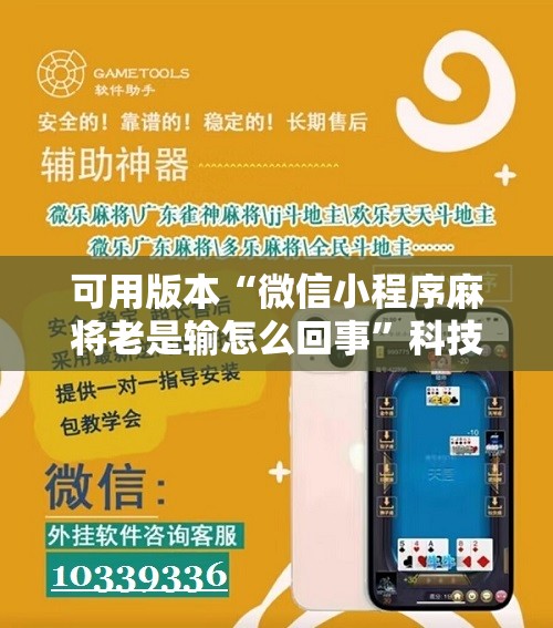 可用版本“微信小程序麻将老是输怎么回事”科技辅助神器手机版教程