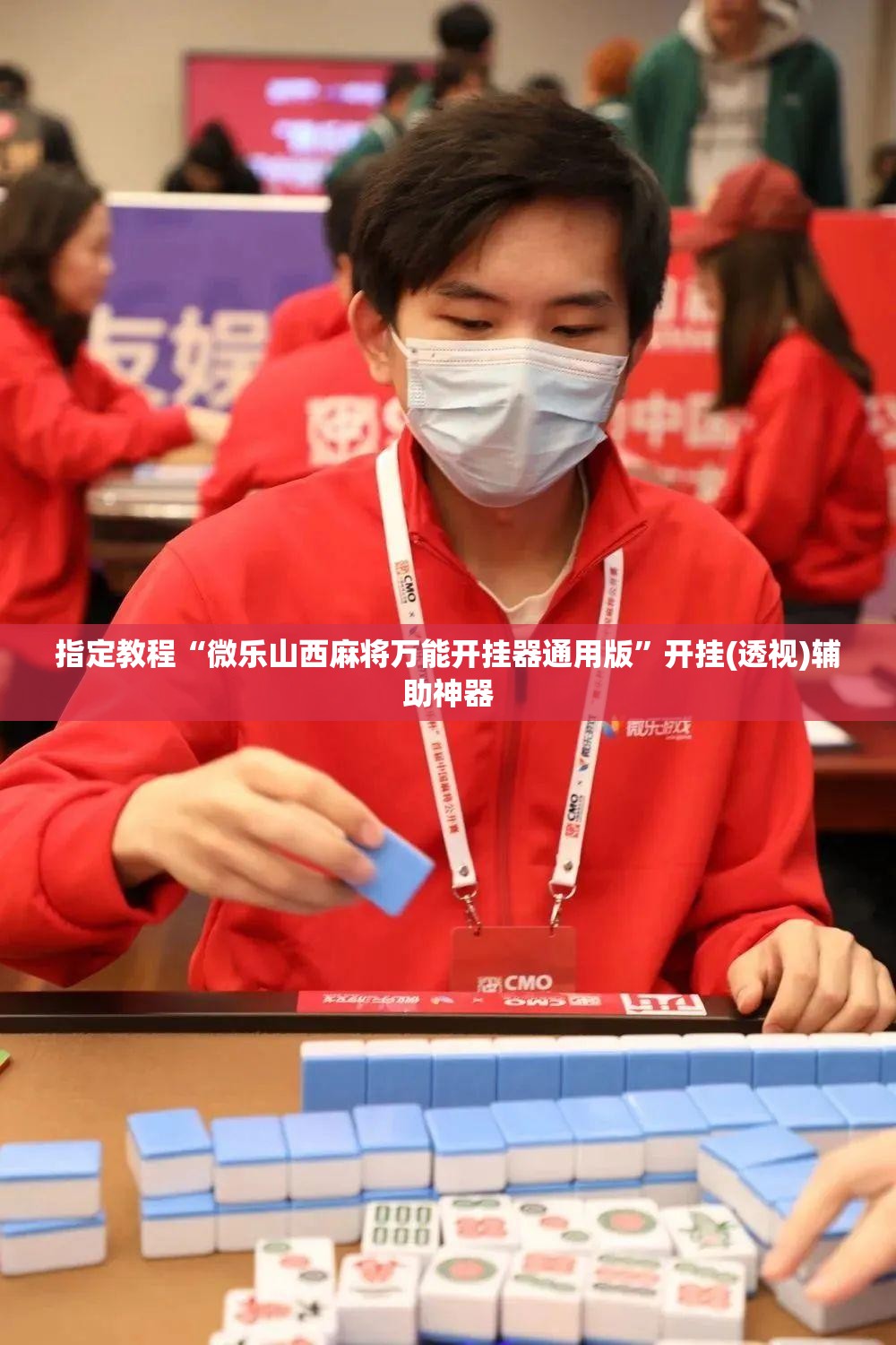 指定教程“微乐山西麻将万能开挂器通用版”开挂(透视)辅助神器