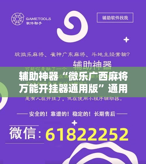 辅助神器“微乐广西麻将万能开挂器通用版”通用版下载教程!