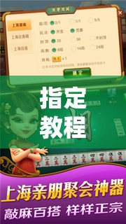 指定教程“哈灵麻将怎么提高胜率”通用版下载教程!