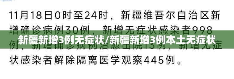 新疆新增3例无症状/新疆新增3例本土无症状