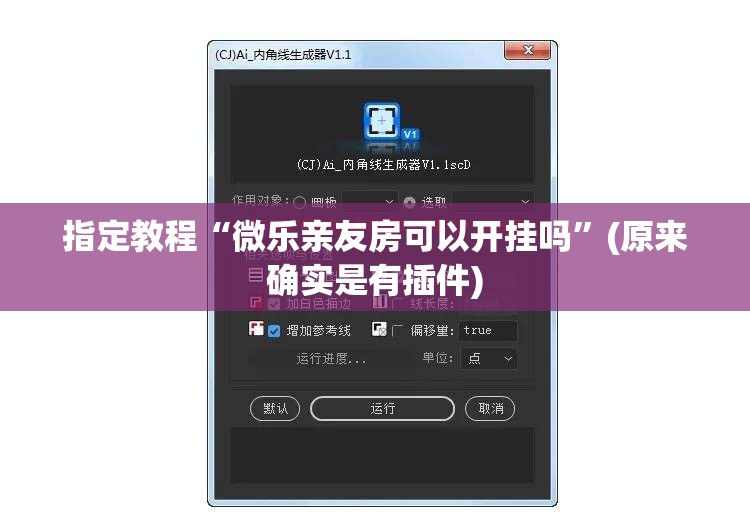 指定教程“微乐亲友房可以开挂吗”(原来确实是有插件)