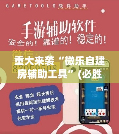 重大来袭“微乐自建房辅助工具”(必胜开挂神器)
