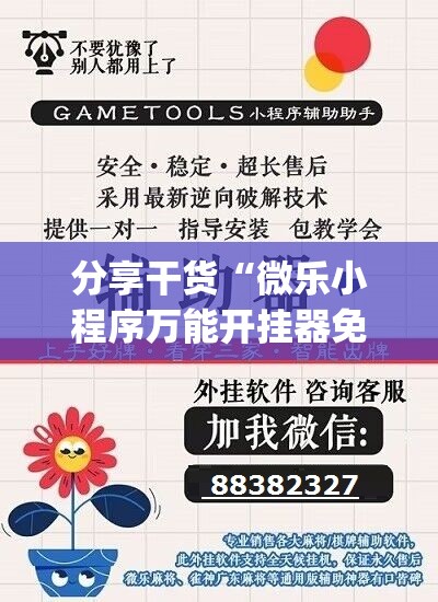 分享干货“微乐小程序万能开挂器免费”(必胜开挂神器)