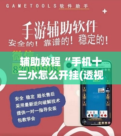 辅助教程“手机十三水怎么开挂(透视)”详细辅助透视