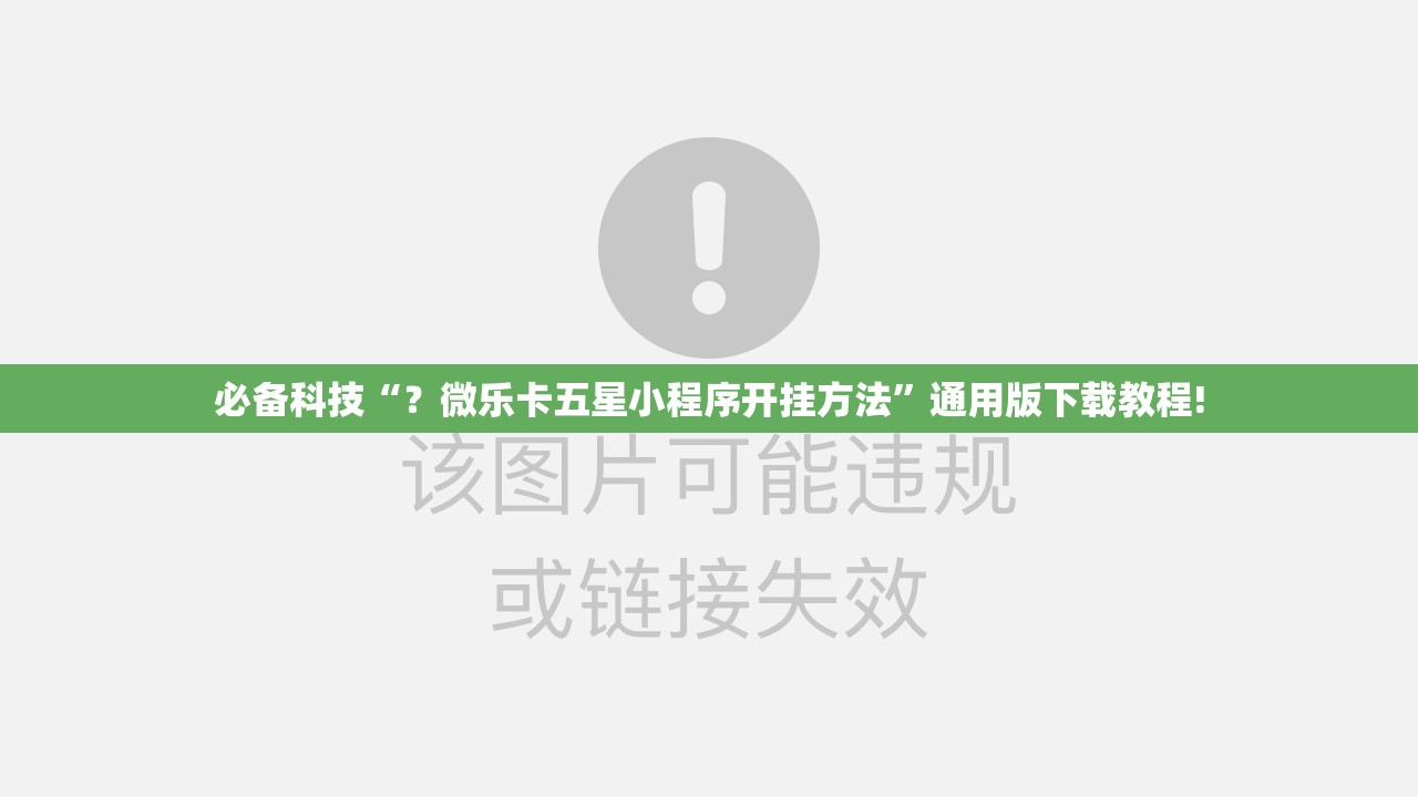 必备科技“？微乐卡五星小程序开挂方法”通用版下载教程!