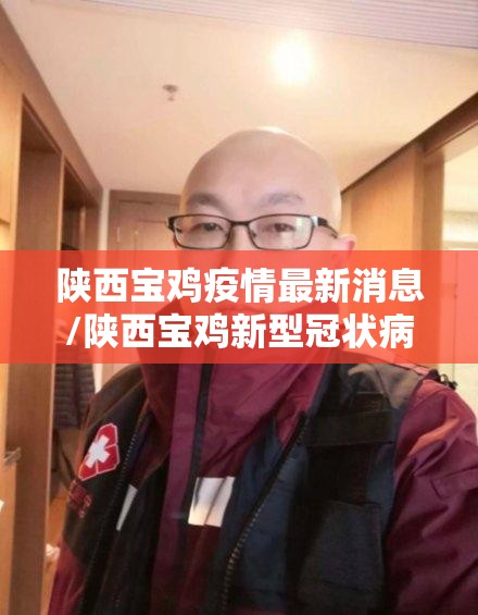 陕西宝鸡疫情最新消息/陕西宝鸡新型冠状病毒最新消息