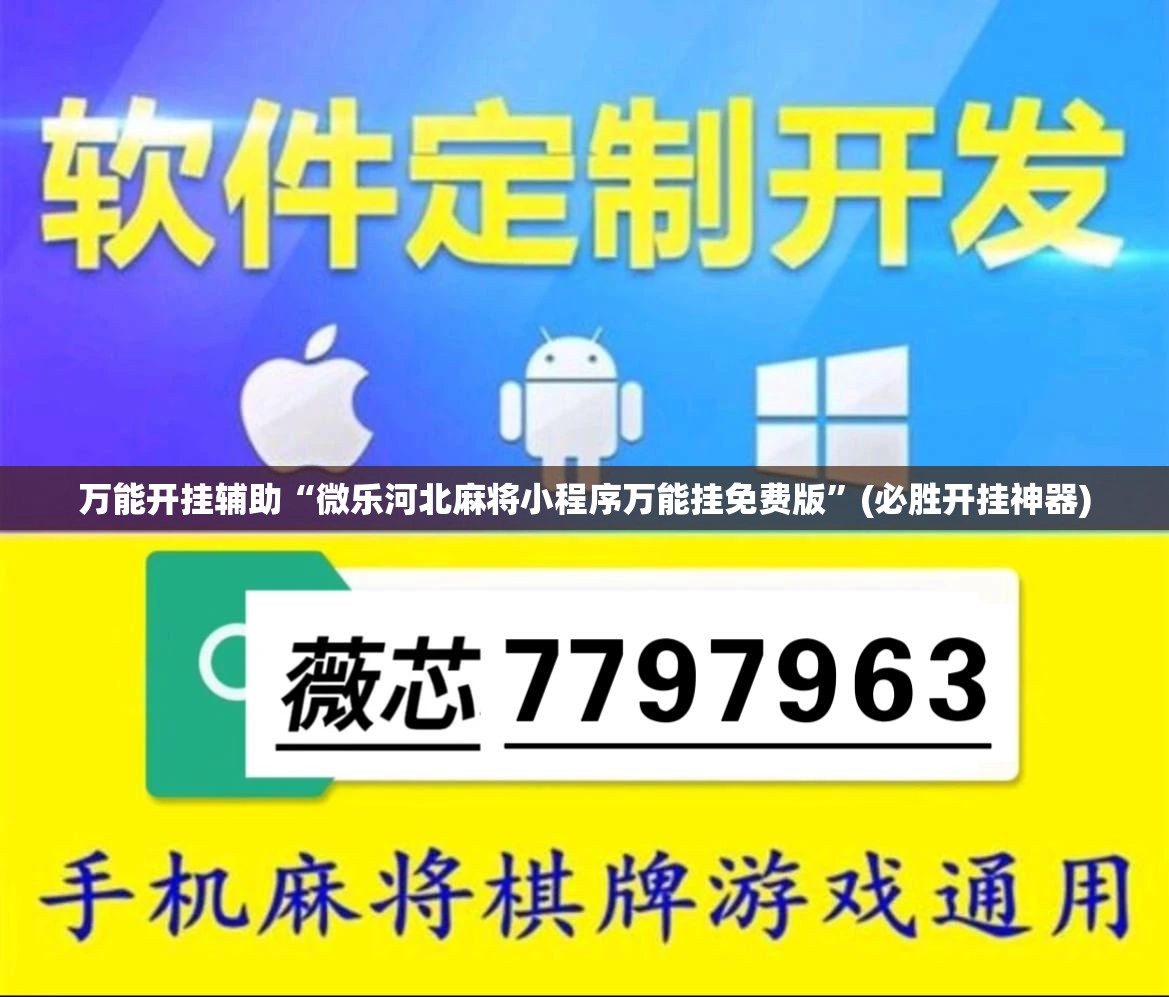 万能开挂辅助“微乐河北麻将小程序万能挂免费版”(必胜开挂神器)