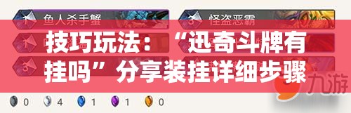 技巧玩法：“迅奇斗牌有挂吗”分享装挂详细步骤