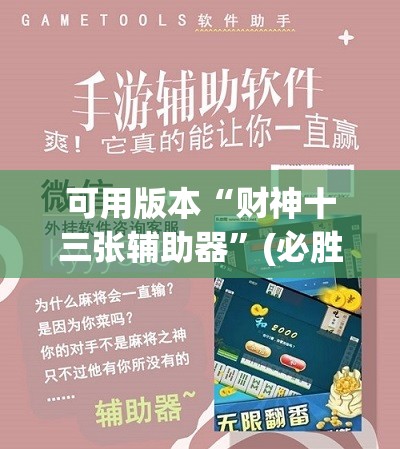 可用版本“财神十三张辅助器”(必胜开挂神器)