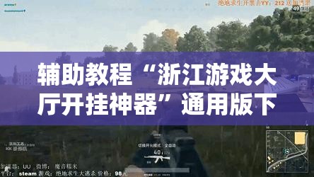 辅助教程“浙江游戏大厅开挂神器”通用版下载教程!