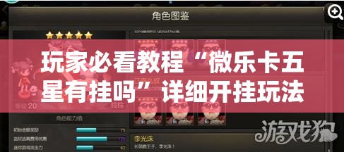 玩家必看教程“微乐卡五星有挂吗”详细开挂玩法