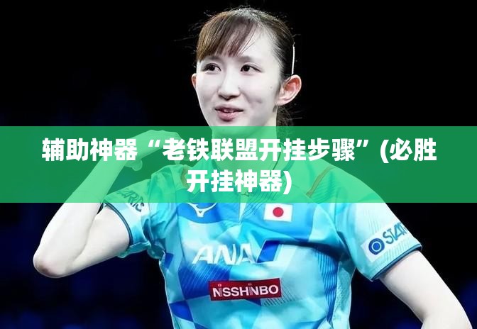 辅助神器“老铁联盟开挂步骤”(必胜开挂神器)