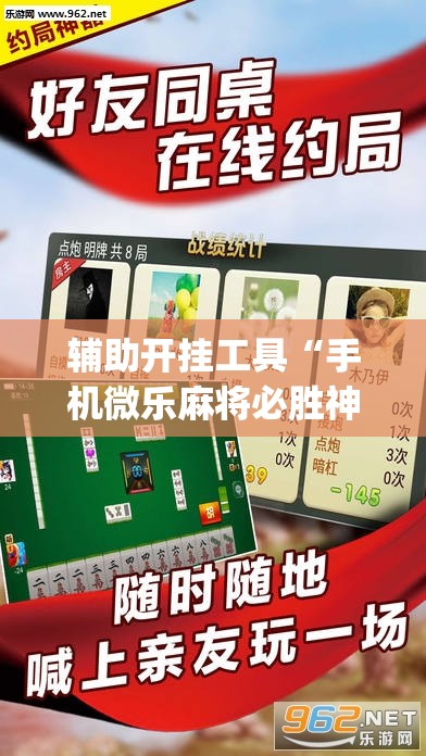 辅助开挂工具“手机微乐麻将必胜神器”(透视挂)辅助透视教程