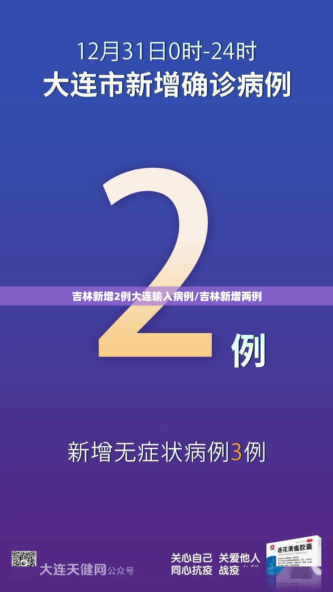 吉林新增2例大连输入病例/吉林新增两例