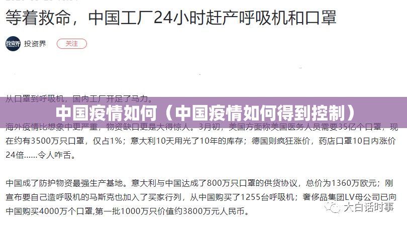 中国疫情如何（中国疫情如何得到控制）