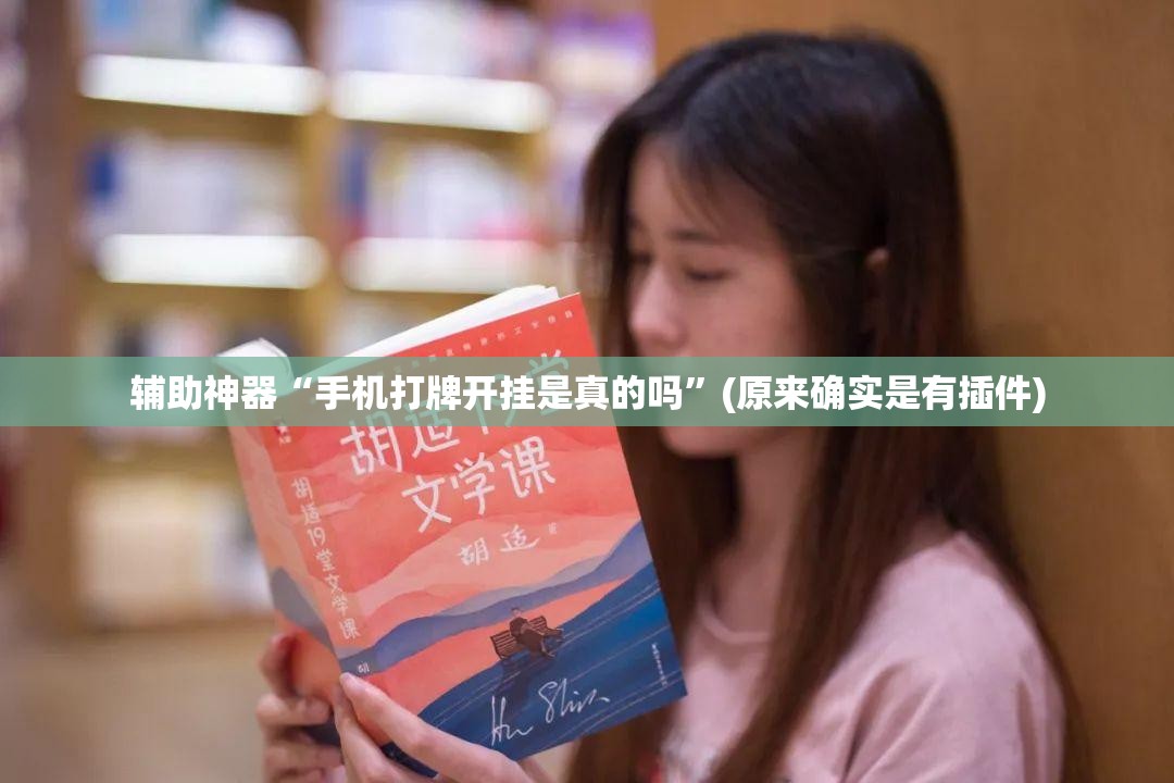 辅助神器“手机打牌开挂是真的吗”(原来确实是有插件)