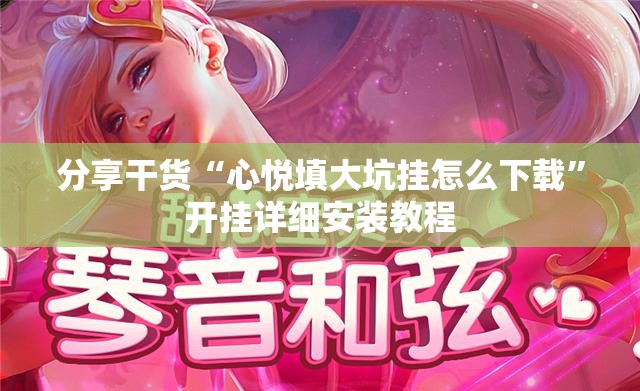 分享干货“心悦填大坑挂怎么下载”开挂详细安装教程