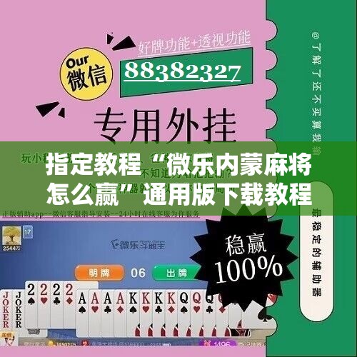 指定教程“微乐内蒙麻将怎么赢”通用版下载教程!