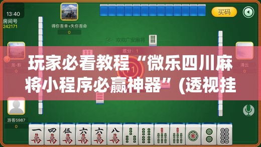 玩家必看教程“微乐四川麻将小程序必赢神器”(透视挂)辅助透视教程