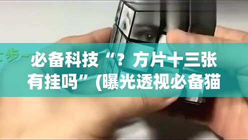 必备科技“？方片十三张有挂吗”(曝光透视必备猫腻)